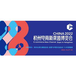 2022杭州电商展2022杭州电商新渠道博览会