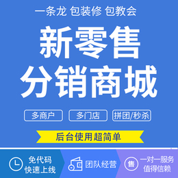 广州微商城系统开发公司小程序商城私域引流社群团购复购