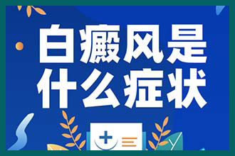 概述：「特邀」身上有白斑怎么回事「直通」皮肤一点点白斑?