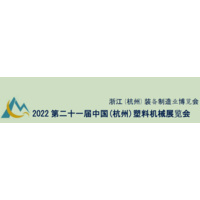2022第21届中国杭州塑料机械展暨工业自动化展