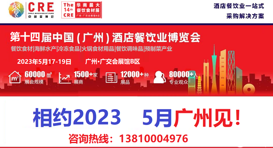 2023年第十四届广州餐饮食材展览会相约5月