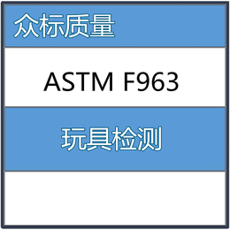 ASTM F963认证 玩具检测 第三方检测认证缩略图