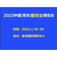 2023中国（青岛）畜牧业博览会