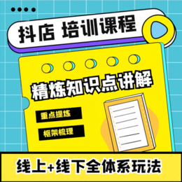 抖音无货源月入过万小店达人带货爆单全国招商培训教学