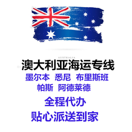 中国直达澳洲悉尼墨尔本阿德莱德的家具海运价格和流程