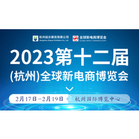 2023第十二届杭州全球新电商博览会暨社群团购博览会