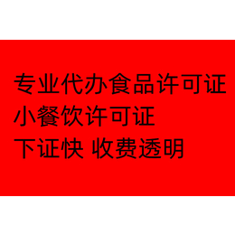 沧州   食品许可证办理  小餐饮食品证   办理食品备案