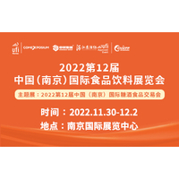 2022第12届中国（南京）国际食品饮料展览会