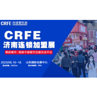 CRFE济南连锁加盟展-盛典将在6月召开