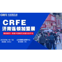 聚焦特许经营品牌，相约CRFE2023济南国际连锁加盟展