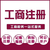 重庆北碚建筑公司注册劳务许可办理缩略图3