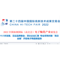 2022中国深圳国际（高交会）电子陶瓷产业展览会