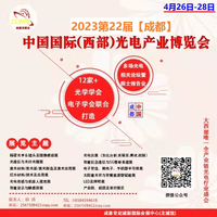 2023第22届中国国际（西部）光电产业成都博览会暨论坛