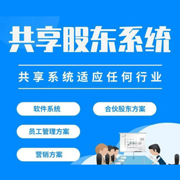 共享股东模式系统解决企业利润客源问题广州软件开发公司缩略图