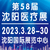 2023沈阳防疫物资展将于3月28日在沈阳举办缩略图2