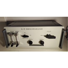 微量氧分析仪检定装置（残氧仪校准适用）