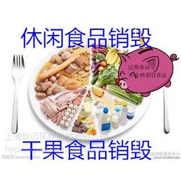 松江区过期食品环保销毁松江区速冻食品销毁过期面膜粮油销毁方法