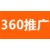 武汉360推广-湖北360湖北360推广多少钱缩略图1