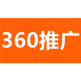 武汉360推广-武汉360武汉360费用缩略图