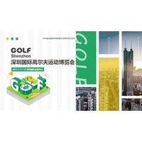 深圳国际高尔夫运动博览会