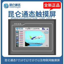 昆轮通态触摸屏MCGS江苏南京代理/电力设备显示屏缩略图