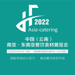 2022年云南餐饮食材展览会