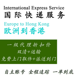  欧洲货物进口到香港   自主账号  门到门服务