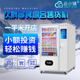 【云小铺】售货机专卖-全自动饮品自动售卖机生产厂家