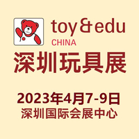 2023第35届国际玩具及教育产品(深圳)展览会