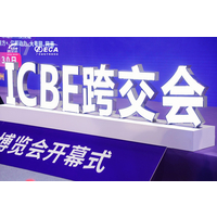 ICBE 2023第十届深圳国际跨境电商交易博览会