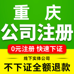 重庆渝中区注册公司办理个体营业执照可提供注册地址缩略图