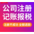 重庆渝中区企业注册代理记账流程费用缩略图4