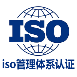 深圳航鑫三体系认证 iso9001 证书咨询办理