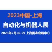 2023中国自动化展览会7月上海
