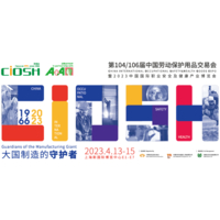 上海劳动保护用品2023中国国际职业安全及健康产业博览会