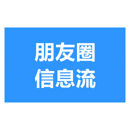 武汉朋友圈推广-武汉朋友圈信息流推广-朋友圈推广多少钱