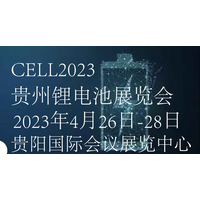 电池产业联盟|2023贵州国际电池产业展览会