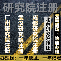 2023研究院新注册所需材料