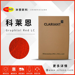 科莱恩CLARIANT 颜料红 LC红 有机颜料红<em>色粉</em>