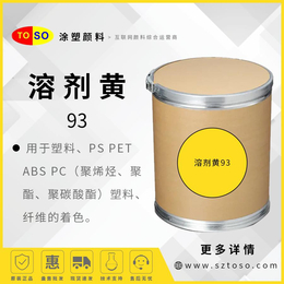 涂塑颜料 溶剂黄93 透明黄3G 淡透明油溶剂染料