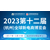 2023第十二届杭州全球新电商博览会-首页缩略图1