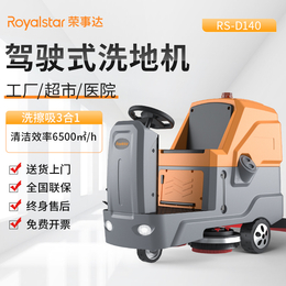 荣事达驾驶式洗地机 RS-D140 工业洗地车免维护