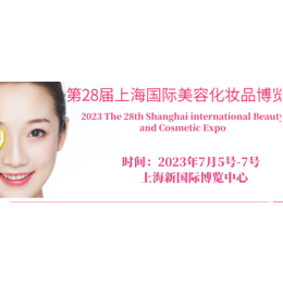 2023第28届上海国际化妆品博览会