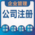 重庆大足工商注册代理记账地址跨区变更经营异常处理缩略图3