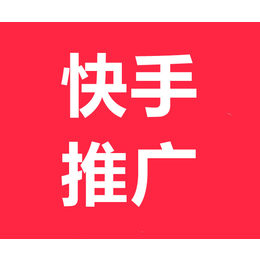 黄石快手推广-黄石快手短视频推广-快手推广代运营