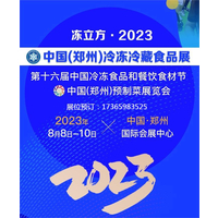 冻立方·2023中国（郑州）冷冻冷藏食品展、 预制菜展览会