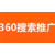 武汉360广告-武汉360搜索广告推广-湖北360推广代运营缩略图3