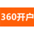 武汉360推广-湖北360湖北360推广多少钱缩略图2