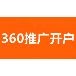 武汉360推广怎么做-武汉360搜索广告推广价格如何