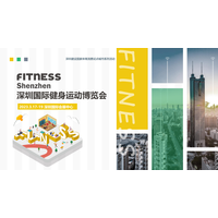 深圳国际健身运动博览会